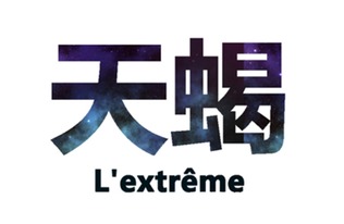 天蝎座的浴室秘事