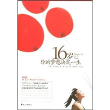 16岁你的梦想决定一生 钱海燕 