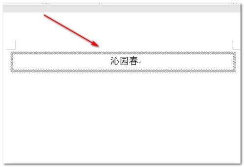 word标题文字添加双波浪线方框 