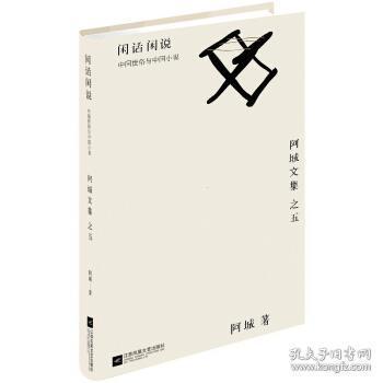 阿城在小说创作中，有什么样的美学风格