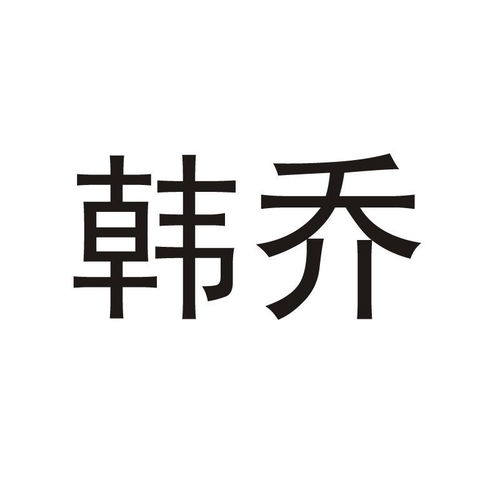 韩乔商标注册查询 商标进度查询 商标注册成功率查询 路标网 