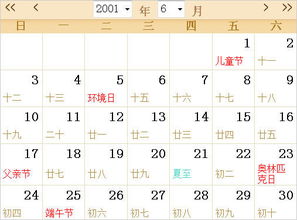 2001全年日历农历表 