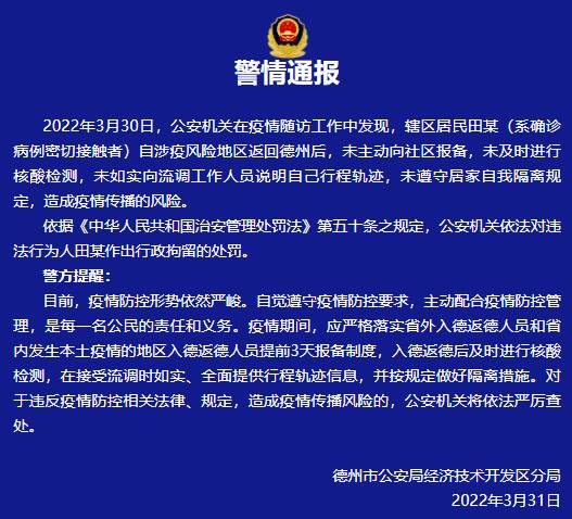 一密接者未主动报备 未如实说明行程轨迹 德州警方 依法行政拘留