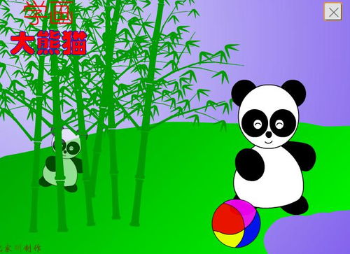 幼儿园大班美术 学画大熊猫 FLASH课件动画教案下载 快思幼教网 