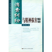 浅析精神损害赔偿毕业论文