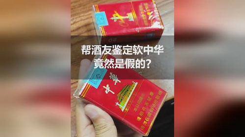 酒友带来鉴定的单包软中华,竟然是假的