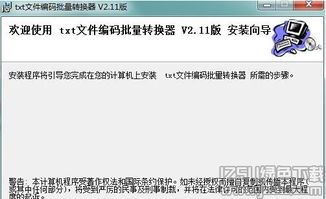 txt文件编码批量转换辅助工具 txt文件编码批量转换器 v2.11 免费版 