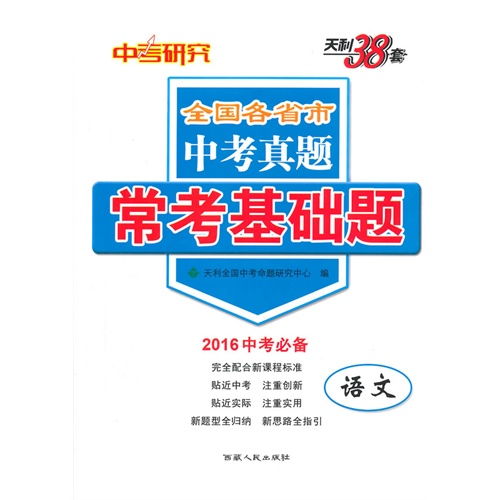 语文 中考研究全国各省市中考真题常考基础题 天利38套 2016中考必备 ,9787223036825 