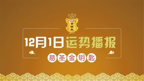 12生肖12月1日运势,虎马旺运起,鸡狗谨慎巧化灾,茵馥福香自来 财运 