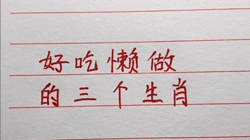 好吃懒做的三个生肖 