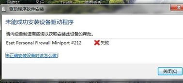 Eset personal firewall miniport 212是什么意思 