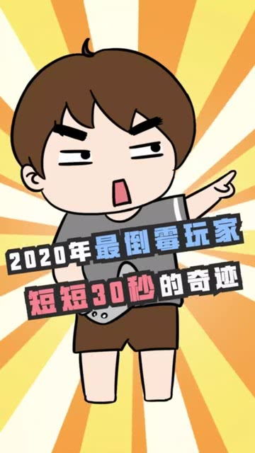 2020最倒霉玩家 我的世界 