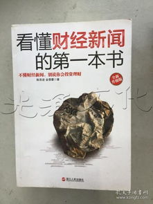 怎样才能看得懂财经新闻呢？（可以看哪些相关的专业书籍？）