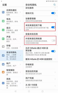 怎么取消系统风险提醒提示如何解除华为手机的风险应用提醒 