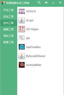 安卓逆向工具箱下载 吾爱安卓逆向工具箱 安卓逆向工具箱 1.0绿色版 