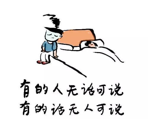 有的人无话可说,有的话无人可说