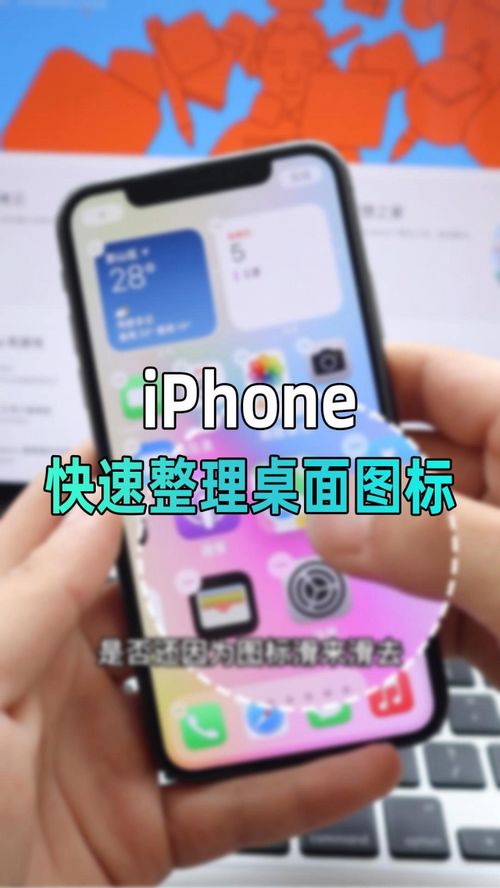 iPhone怎样快速整理桌面图标 