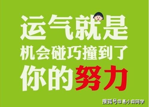 运气就是机会碰巧撞到了你的努力,八字看属龙的创业男缘何失败