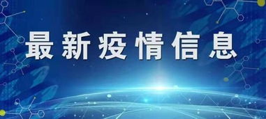 山东省德州疫情最新消息今天（山东省德州市最新疫情最新消息） 第1张