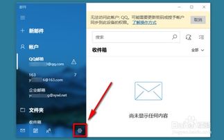 win10设置企业邮箱