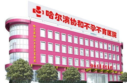 哈尔滨协和不孕不育医院，中国最好的医院排名