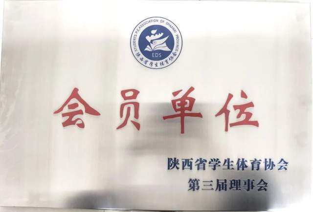西安铁道技师学院成功入选陕西省学生体育协会会员单位