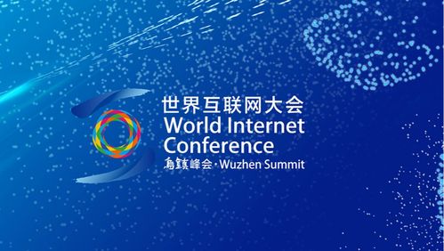 2022年世界互联网大会乌镇峰会 