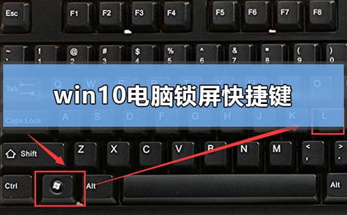 电脑锁屏快捷键win10