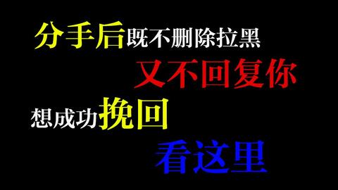 不删除不拉黑,前任却屏蔽了你,他到底在想什么