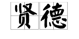 德才兼备用一个字表示,是什么字 