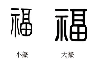 福字篆书怎样写 