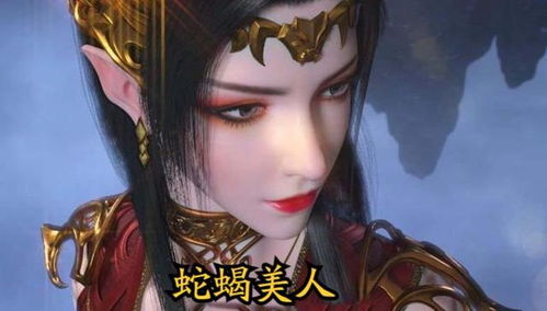 斗破苍穹 美杜莎霸气护夫,黑色蕾丝 水蛇腰,蛇蝎美人好美