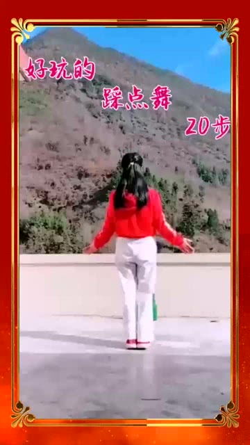 好玩的踩点舞20步,歌曲吸引了我 