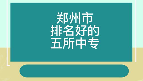 郑州市排名最好的五所中专学校, 