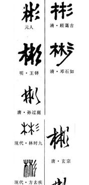 毛笔字帖彬怎么写漂亮 