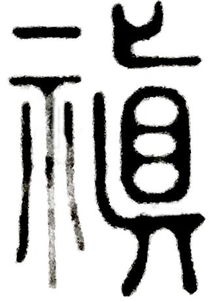 神奇的汉字 先民们对于幸福的愿望都表达在汉字里