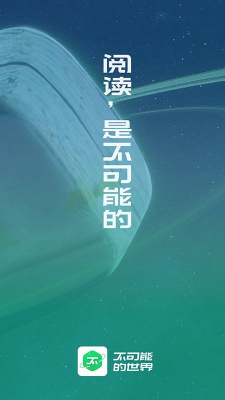 不可能的世界app下载 不可能的世界小说免费阅读下载v0.9.91 安卓官方版 安粉丝手游网 