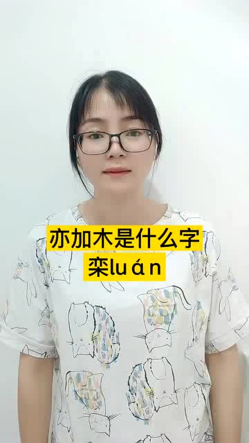 亦加木是什么字 