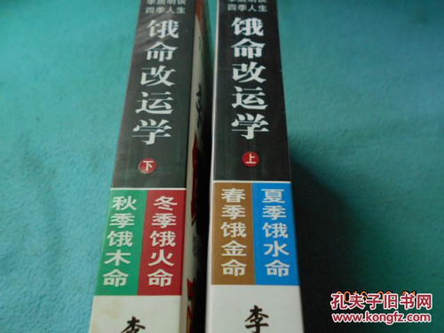 李居明饿命改运学 上下卷 上卷 春夏卷饿金命 饿水命 .下卷 秋冬卷饿木命饿火命