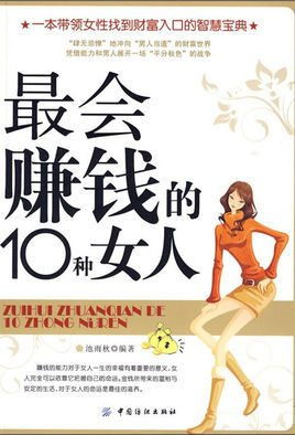 最会赚钱的10种女人