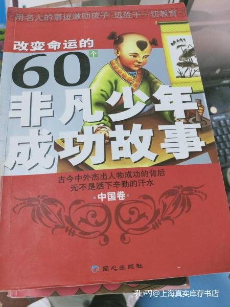 改变命运的60个非凡少年成功故事 中国卷 9787807165897