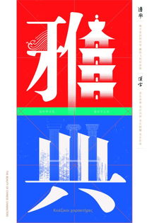 汉字设计技巧彰显汉字的魅力 信息图文欣赏 信息村 K0w0m Com