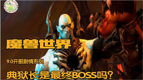 魔兽世界9.0剧情 典狱长是最终BOSS吗 