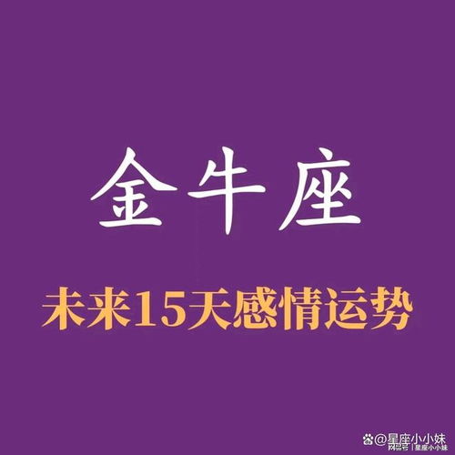 金牛座 未来15天感情运势