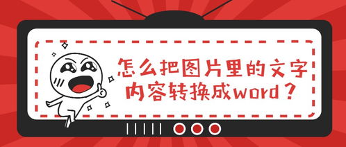 怎么把图片里的文字内容转换成word 用这个方法就好啦