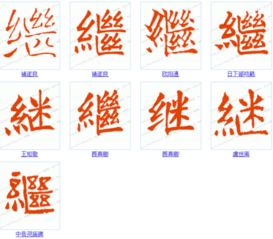 继字用楷书怎么 