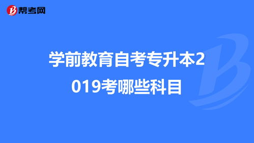 自考学前教育考哪些科目？(图2)