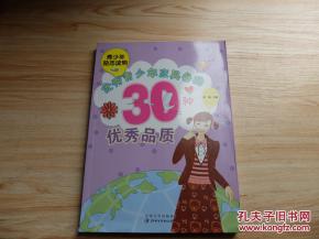 优秀青少年应具备的30种优秀品质