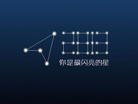 2013你是最亮的星PPT模板(创意星座风格)