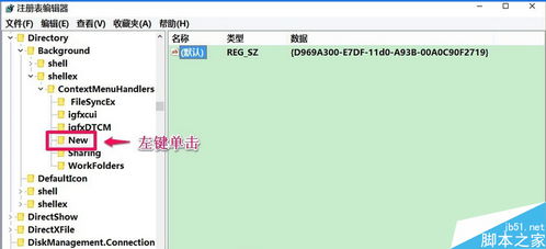 win10系统右击新建设置